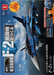 (拆封不退)日本航空自衛隊王牌F-2戰鬥機 第1期(日文版) (新品)