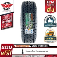 DEESTONE ยางรถยนต์ (ล้อขอบ 15) 31x10.5R15 รุ่น POWER CRUZ AT404 1 เส้น (ล็อตใหม่ปี 2025)
