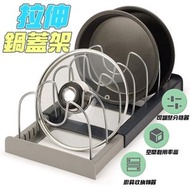伸縮鍋蓋架 廚房伸縮置物架 鍋子收納架 鍋架 碗盤收納架 廚房用品收納架