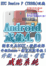 【葉雪工作室】改機HTC Desire P (T326h)威能Android4.2 升級M7 超越蝴蝶機S 含百款資源Root刷機 S3 S4 Note2 小米 ZL