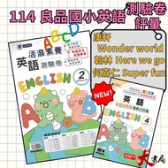 < 114 Part > Good Product Elementary School English [Test Paper] [Evaluation] Hanlin, Kang Xuan, He 