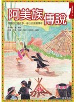 阿美族傳說 (新品)