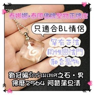 同性戀 和合法門聖物 泰國佛牌聖物 罕有正法聖物  適合同性戀人佩戴 可改善及維繫感情 只限情侶 BL 人士 📍單身不適用