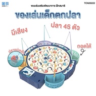 PAPA BABY ของเล่นตกปลา แบบแม่เหล็ก รุ่น TCN20222 ของเล่นจับปลา
