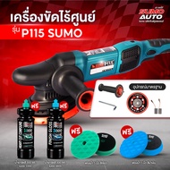 SUMO AUTO เครื่องขัด DA นิ้ว เครื่องขัดไร้ศูนย์ รุ่น P115 เครื่องขัดสีระบบ DA