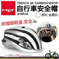 原廠貨【速度公園】MET TRENTA 3K CARBON MIPS® 自行車安全帽『消光白』輕量碳纖維 衝擊保護，單車