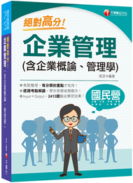 2022 絕對高分! 企業管理( 含企業概論、管理學)：逐題考點解讀！〔經濟部所屬事業/台電/中油/台水/台灣菸酒/中華電信/捷運/農會〕 (新品)