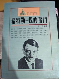 希特勒-我的奮鬥 傳記
