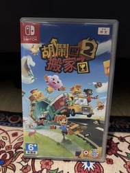 Nintendo Switch 胡鬧搬家2 遊戲