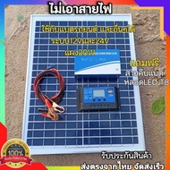 ชุดแผงโซล่าเซลล์ 18V 20W + โซล่าชาร์จเจอร์ 30A PWM 12 V/ 24V แผงโซล่าพลังงานแสงอาทิตย์ 20 วัตต์ พร้อ