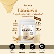 Merry Plant Protein โปรตีนพืช 35 G น้ำตาล0% ย่อยง่าย 6 รส