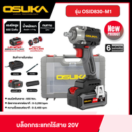 OSUKA บล็อกกระแทกไร้สาย 20v รุ่น OSID830-M1 พร้อมแบตและแท่นชาร์จ ขนาด 1/2 นิ้ว บล็อกไร้สาย บล็อกแบต