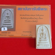 LP Pae Phra Somdej Lang Roop Muen Nur Phong Kesorn 2509 Big PrintLP Pae 龙婆培 喷前崇迪顺德佛 大模 朗打坐自身 圣粉花粉 25
