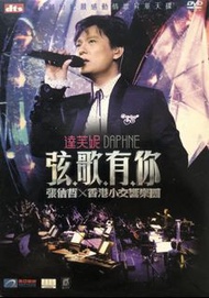 DVD : 弦歌有你 Jeff Chang 張信哲 Hong Kong Sinfonietta Live 2006 Karaoke 張信哲 x 香港小交響樂團 2006 演唱會 V47
