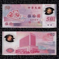 特殊號 補號鈔【88年50元】888豹子號+50週年紀念塑膠鈔 全新【M538887F】台鈔 伍拾圓 五十元