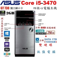 華碩Core i5 四核心Win10電腦主機、全新256G SSD與1TB雙新硬碟、GT740/2GB獨顯、8GB記憶體
