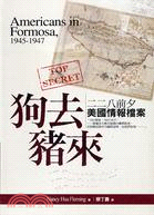 狗去豬來：二二八前夕美國情報檔案解密