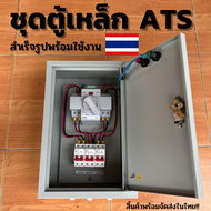 ATS สลับแหล่งจ่ายไฟ 220V อัตโนมัติ  พร้อมตู้เหล็ก สำเร็จรูป พร้อมใช้งาน