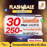 Sim MY 5G ซิมเทพ ไม่ลดสปีด 30 Mbps สมัครเพียง 250 บาท โทรฟรีในเครือข่ายไม่อั้น ต่อ 31วัน รับสิทธิ์นาน 12 รอบ ระบบเติมเงิน ซิมเน็ตไม่ลดสปีด ซิมเน็ตไม่อั้น