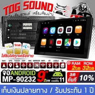 TOG SOUND จอติดรถยนต์ 9นิ้ว ใส่ซิมได้ จอแอนดรอยด์ 9นิ้ว RAM 2GB + ROM 32GB จอ2DINเวอร์ชั่นใหม่ล่าสุด MP-90232 เครื่องเล่นติดรถยนต์ รองรับระบบ Android / iOS  Wifi GPSในตัว แบ่งจอได้ CPU 8core จอติดรถยนต์ จอandroid รองรับรถทุกรุ่น จอใส่ซิมได้เล่นเกมได้