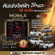 ส่งฟรี PNP Pro คันเร่งไฟฟ้า จาก ECU SHOP รุ่นใหม่ล่าสุดปรับได้10ระดับ ใช้งานผ่านมือถือ พร้อมฟังค์ชัน