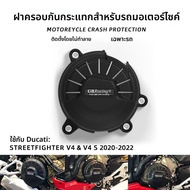 BIG EXPL OSION | ฝาครอบเครื่องยนต์ป้องกันกระแทกสำหรับ Ducati Streetfighter V4 20-22