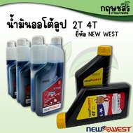 น้ำมันเครื่องออโต้ลูป 2T 4T ยี่ห้อNEW WEST(นิวเวส)