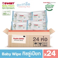 [ ยกลัง สุดคุ้ม 24 ห่อ ]   "ทิชชู่เปียก ย่อยสลายได้"  SWEET Baby Wipes Go Green  80 แผ่น // สูตร Cle