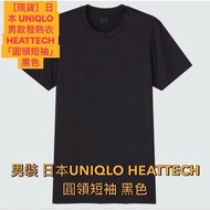 日本 UNIQLO 男款發熱衣 HEATTECH「圓領短袖」黑色L