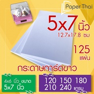 กระดาษการ์ดขาว ขนาด 5x7 นิ้ว จำนวน 125 แผ่น 120 150 180 210 240 แกรม PaperThai กระดาษ การ์ดขาว กระดา