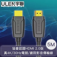 【宇聯】協會認證HDMI 2.0版 真4K/30Hz電競/劇院影音傳輸線 5M