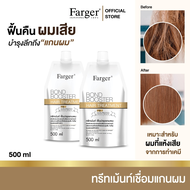 [แพ็ค3ถุง] Farger Bond Booster ตัวบูสแกนผม ทรีทเม้นท์เชื่อมแกน กู้ผมเสีย