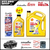 โปรเซ็ตเปลี่ยนถ่าย ออลนิว ดีแม็ก All New D-Max 2.5 3.0 น้ำมันเครื่องดีเซล Shell HX5 10W-30 กึ่งสังเค