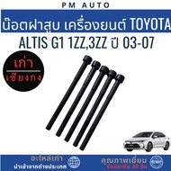 Cylinder Head Nut Toyota Altis g1 Engine 1zz 3zz Year 03-07