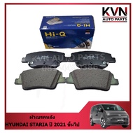 ผ้าเบรคหลัง HYUNDAI STARIA ปี 2021 ขึ้นไป ราคา/ชุด