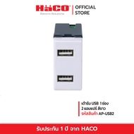 HACO เต้ารับ USB ปลั๊กเสียบUSB 2ช่อง90-240V แปลงเป็น5โวลต์ 2 แอมป์