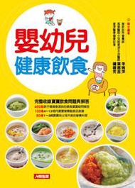 嬰幼兒健康飲食：完整收錄寶寶飲食問題與解答，150道營養食譜全公開