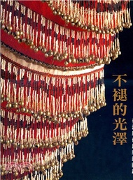 572.不褪的光澤：臺灣原住民服飾圖錄（中英對照修訂版）