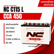 แบตเตอรี่รถยนต์ NC Maxima 12V 70Ah C115 R/L 65D31 สำหรับรถกระบะและรถบ้าน ราคาถูก CCA 450 (แบตเตอรี่เ
