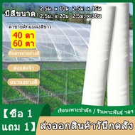 【ซื้อ 1 แถม 1】ผ้ามุ้งไนล่อนสีขาว มุ้งกันแมลงผัก 40 ตา/60 ตา ผสมUV มุ้งโรงเรือน โรงเรือนเพาะชำ มุ้งปลูกผัก มุ้งโรงเรือน（ขนาด 2.5ม. x 10ม 2.5ม. x 15ม 2.5ม. x 20ม 2.5ม. x 30ม）มุ้งไนล่อนการเกษตร