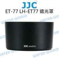 【中壢NOVA-水世界】JJC ET-77 遮光罩 LH-ET77 適用 CANON RF 85mm F2 Macro