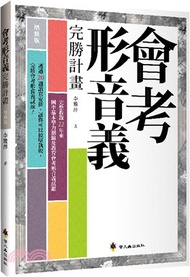 會考形音義完勝計畫【增修版】