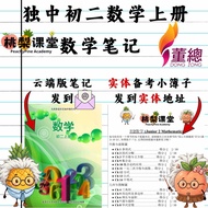 独中初二数学上册笔记 UEC Junior 2 Maths Notes(云端列印版) + 实体自我检查簿子