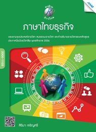 หนังสือ ภาษาไทยธุรกิจ BY MAC EDUCATION (สำนักพิมพ์แม็ค)