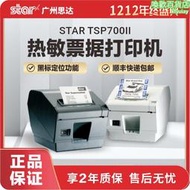 STAR TSP700II TSP743II體彩 競彩票專用黑標熱敏印表機 質保二年