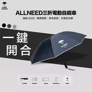 ALLNEED電動自能傘 隔日到貨 電動傘 反向傘 UV傘 折疊傘 強力抗風 保固半年 一鍵自動開收 遮陽傘