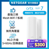 NETGEAR - Orbi (RBE872) 三頻 BE21000 Mesh WiFi 7 無線系統 (2件裝)
