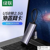 可開發票 綠聯2.5g網卡USB3.0外置網線轉接口2500M高速千兆免驅動台式機外接