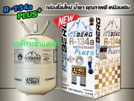 น้ำยาแอร์ R134a พลัส Plus + (ใช้แทนน้ำยา R12) ยี่ห้อ ไอซ์เบิร์ก Iceberg น้ำหนัก 13.6 กิโล ( เก็บเงิน