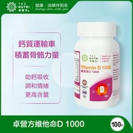 卓營方 - 1瓶裝100粒 維他命D 1000